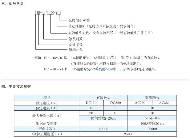 F15系列交直流輔助開關(guān)技術(shù)參數(shù)
